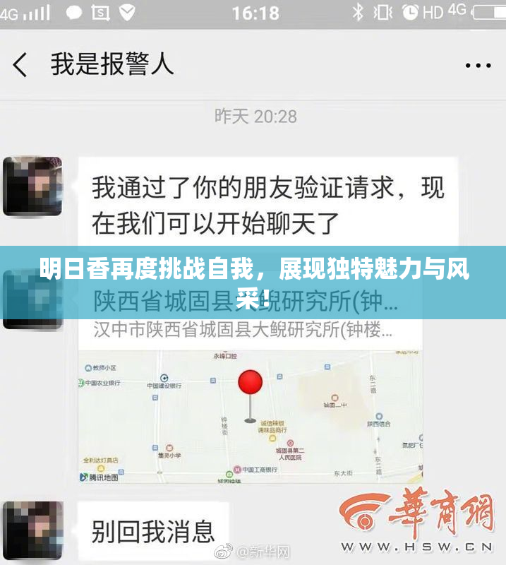 明日香再度挑战自我，展现独特魅力与风采！
