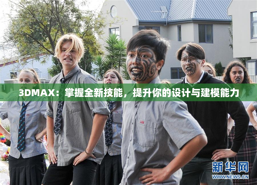 3DMAX：掌握全新技能，提升你的设计与建模能力