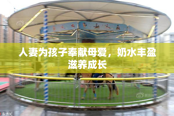 人妻为孩子奉献母爱，奶水丰盈滋养成长