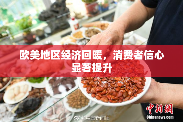欧美地区经济回暖，消费者信心显著提升