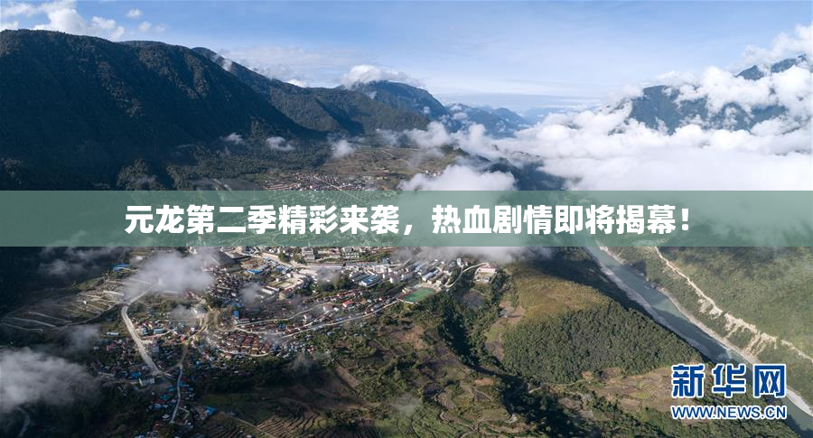 元龙第二季精彩来袭，热血剧情即将揭幕！