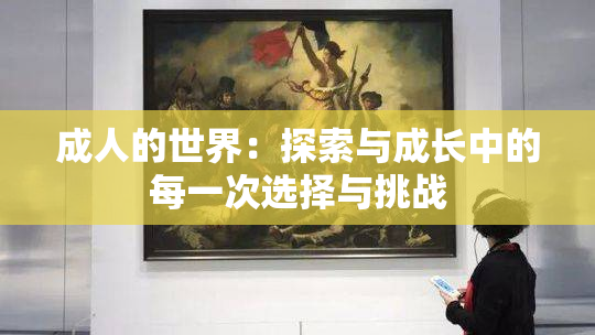 成人的世界：探索与成长中的每一次选择与挑战