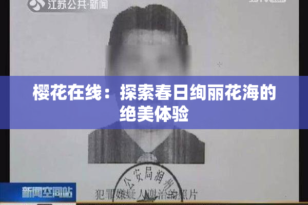 樱花在线：探索春日绚丽花海的绝美体验