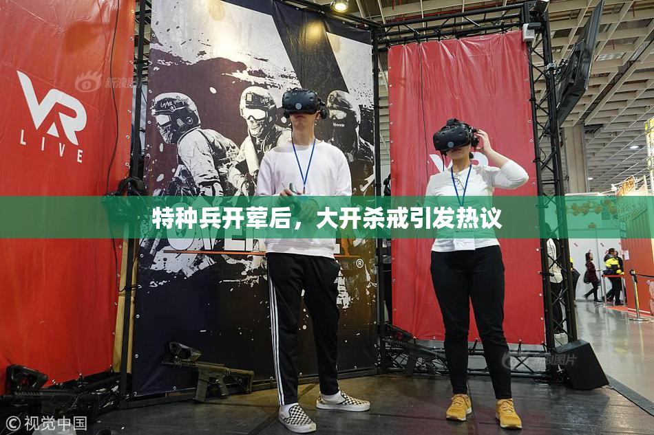 特种兵开荤后，大开杀戒引发热议