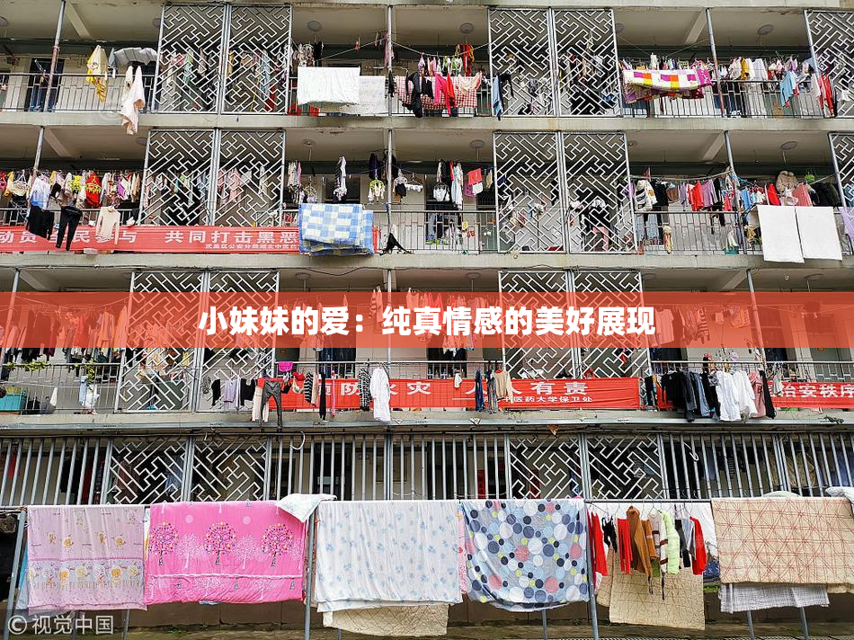 小妹妹的爱：纯真情感的美好展现