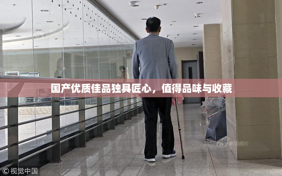 国产优质佳品独具匠心，值得品味与收藏
