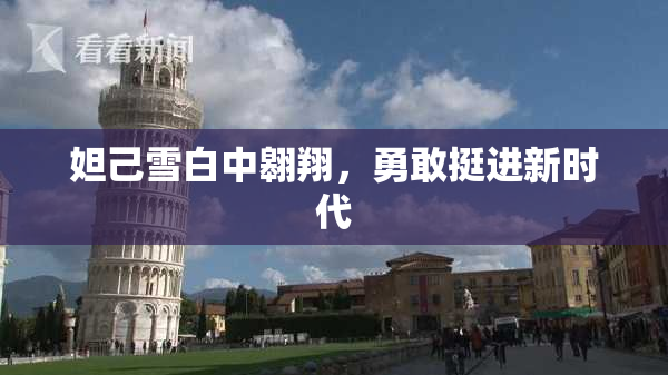 妲己雪白中翱翔，勇敢挺进新时代