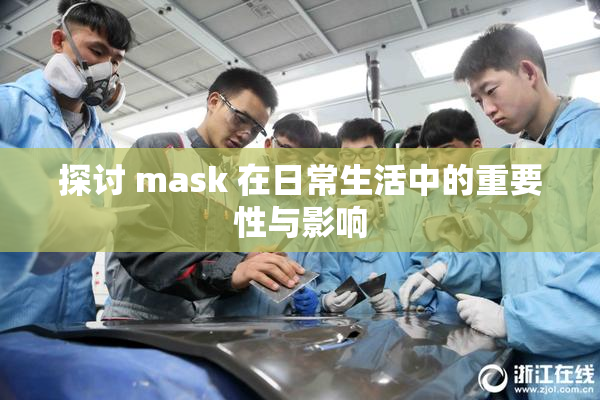 探讨 mask 在日常生活中的重要性与影响