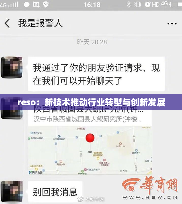 reso：新技术推动行业转型与创新发展