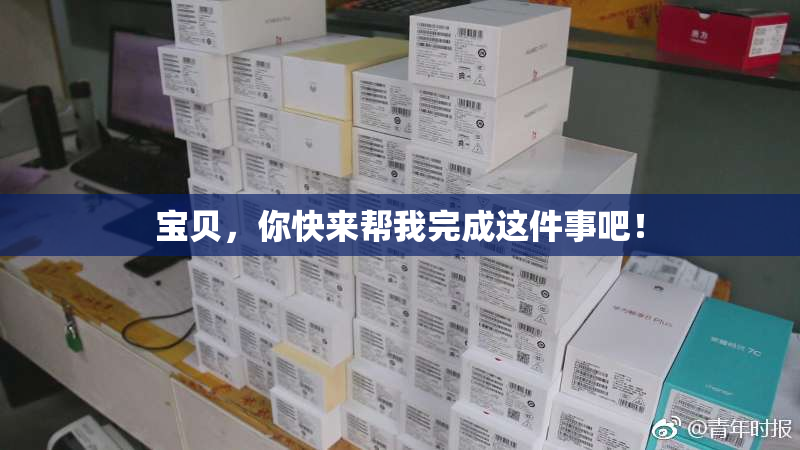 宝贝，你快来帮我完成这件事吧！