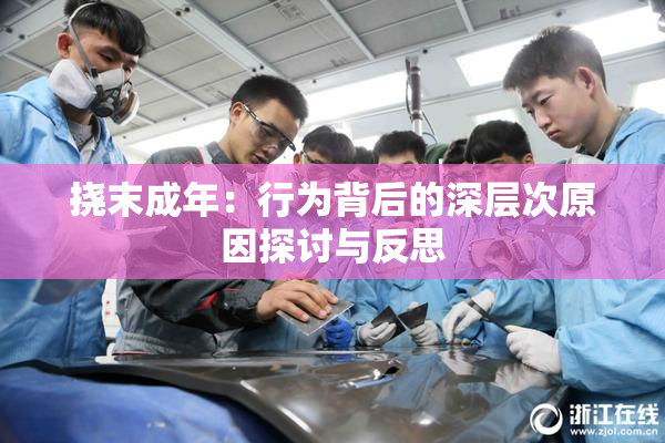 挠末成年：行为背后的深层次原因探讨与反思