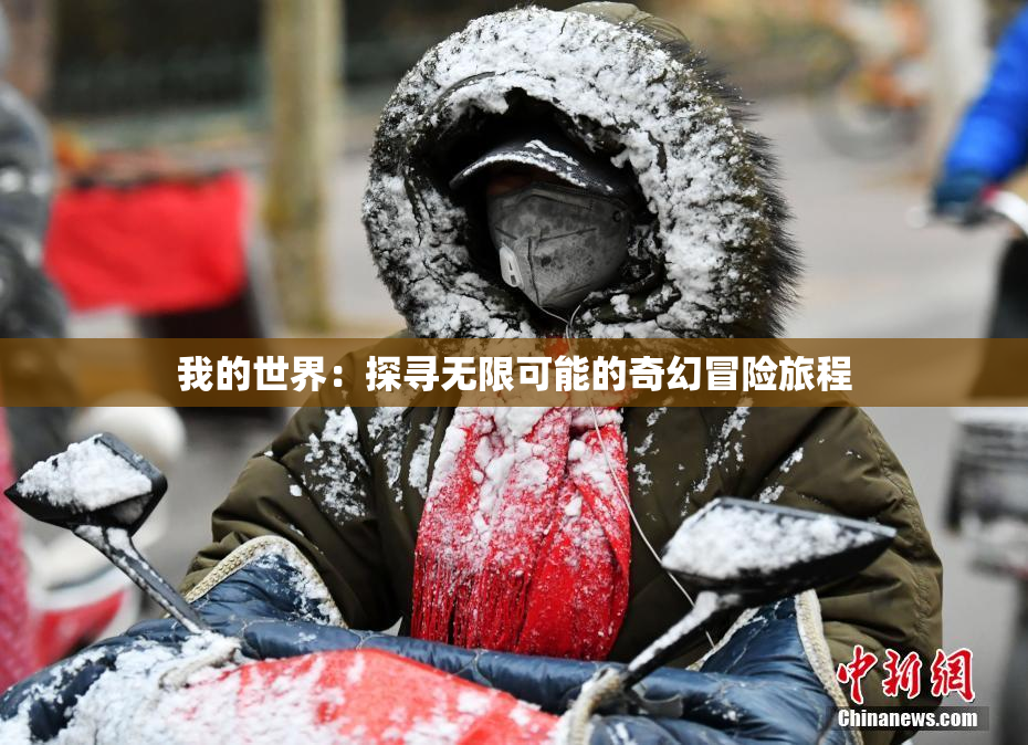 我的世界：探寻无限可能的奇幻冒险旅程