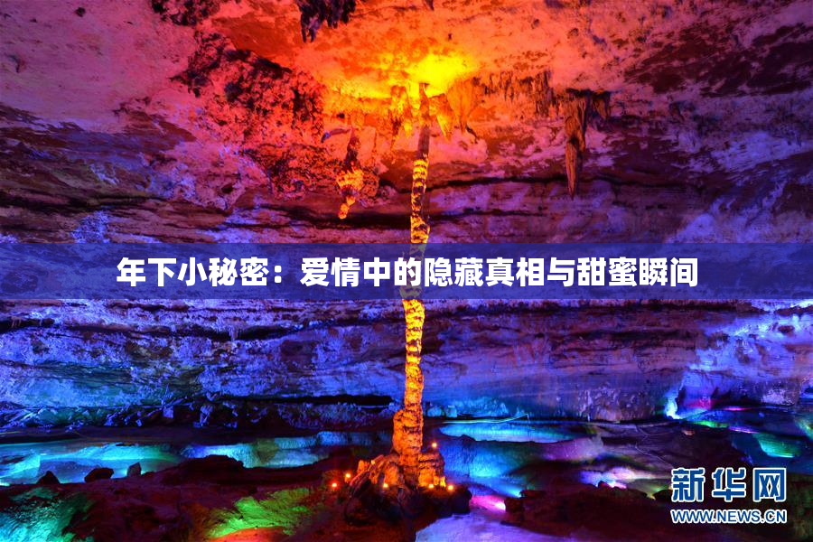 年下小秘密：爱情中的隐藏真相与甜蜜瞬间