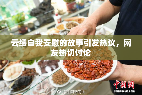 云缨自我安慰的故事引发热议，网友热切讨论