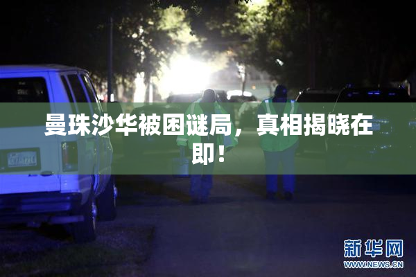 曼珠沙华被困谜局，真相揭晓在即！
