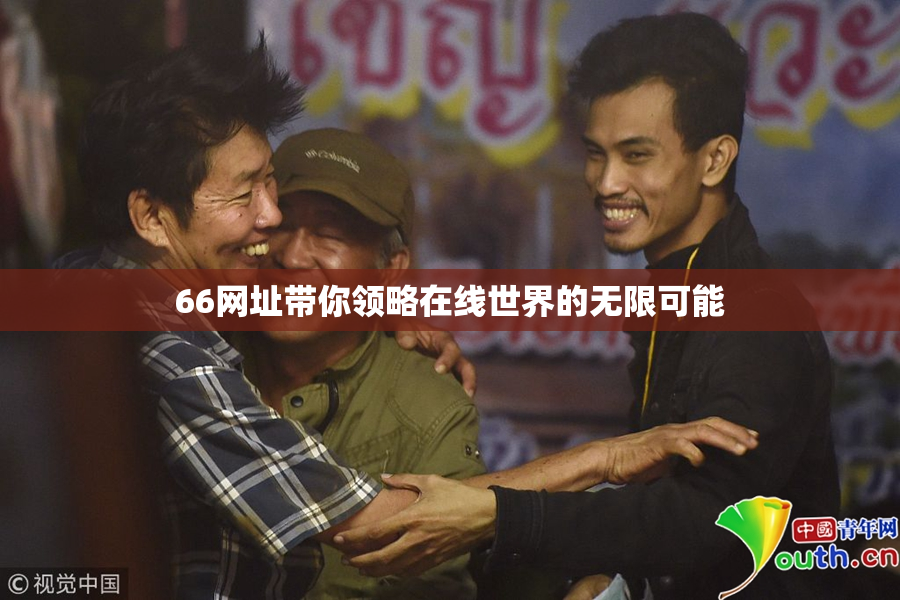 66网址带你领略在线世界的无限可能