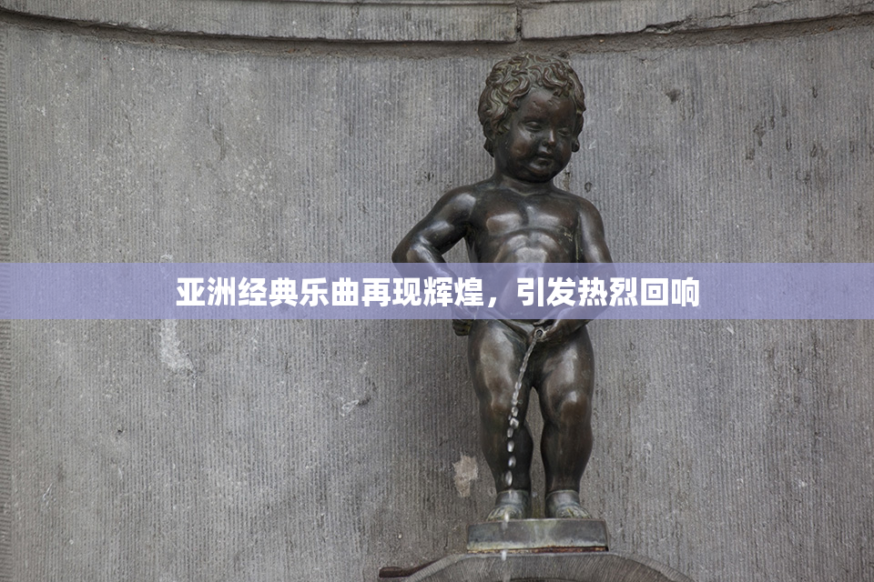 亚洲经典乐曲再现辉煌，引发热烈回响