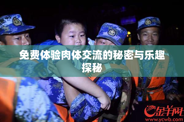 免费体验肉体交流的秘密与乐趣探秘