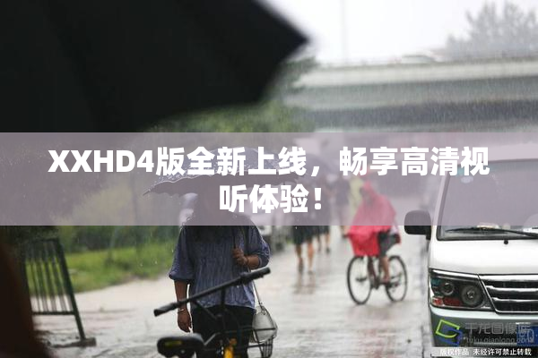XXHD4版全新上线，畅享高清视听体验！