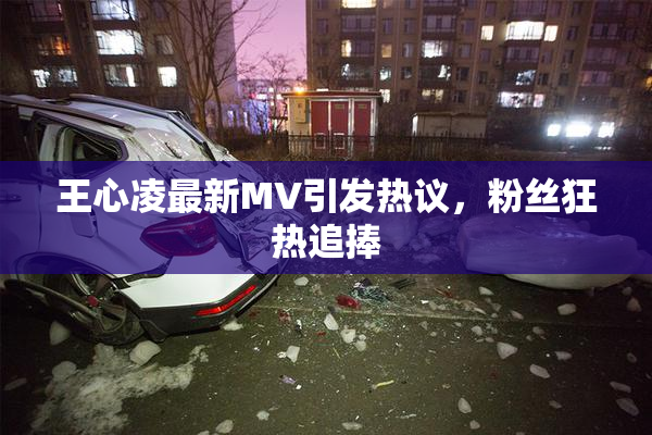 王心凌最新MV引发热议，粉丝狂热追捧