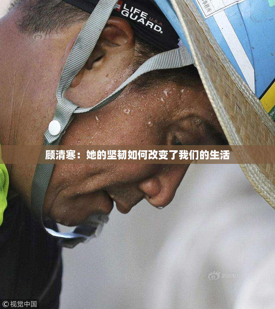 顾清寒：她的坚韧如何改变了我们的生活