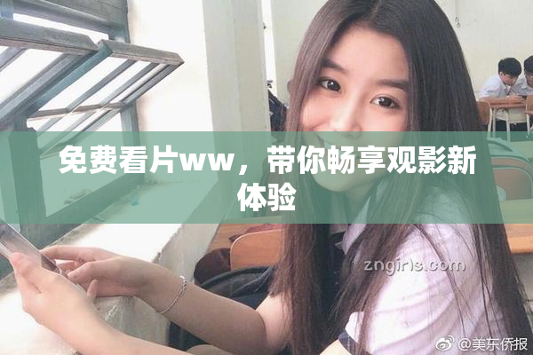 免费看片ww，带你畅享观影新体验