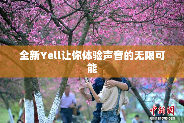 全新Yell让你体验声音的无限可能