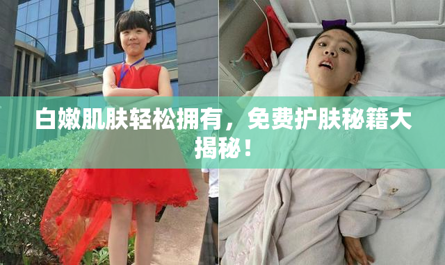 白嫩肌肤轻松拥有，免费护肤秘籍大揭秘！