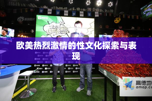 欧美热烈激情的性文化探索与表现