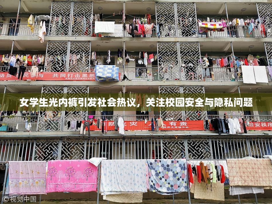 女学生光内裤引发社会热议，关注校园安全与隐私问题