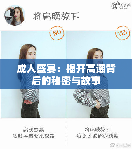 成人盛宴：揭开高潮背后的秘密与故事