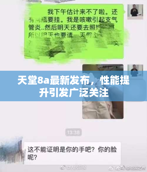 天堂8a最新发布，性能提升引发广泛关注