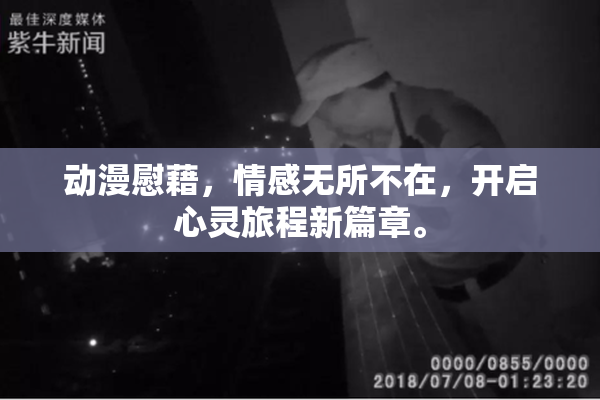 动漫慰藉，情感无所不在，开启心灵旅程新篇章。