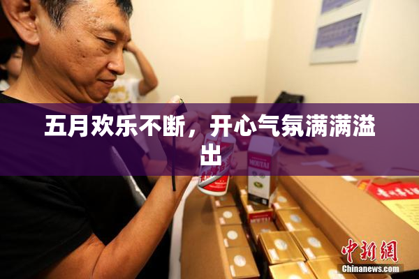 五月欢乐不断，开心气氛满满溢出