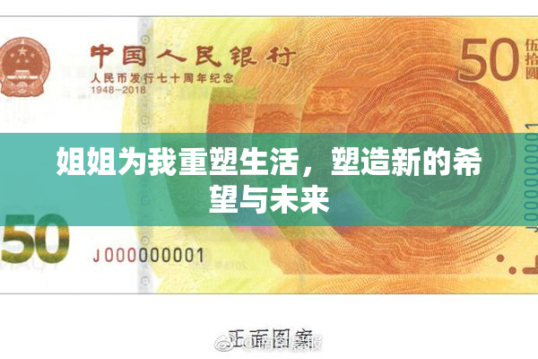 姐姐为我重塑生活，塑造新的希望与未来