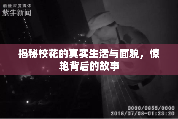 揭秘校花的真实生活与面貌，惊艳背后的故事
