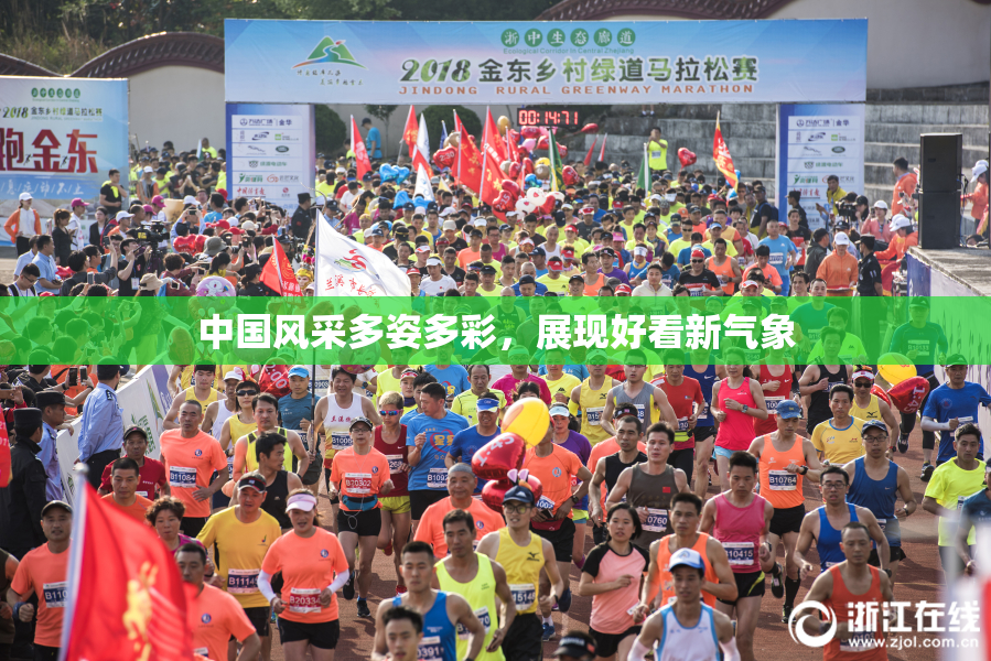 中国风采多姿多彩，展现好看新气象