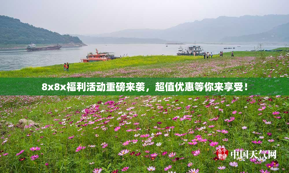 8x8x福利活动重磅来袭，超值优惠等你来享受！