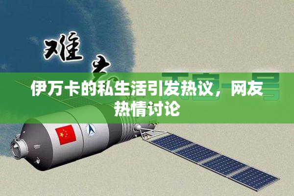 伊万卡的私生活引发热议，网友热情讨论