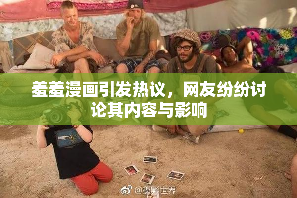 羞羞漫画引发热议，网友纷纷讨论其内容与影响