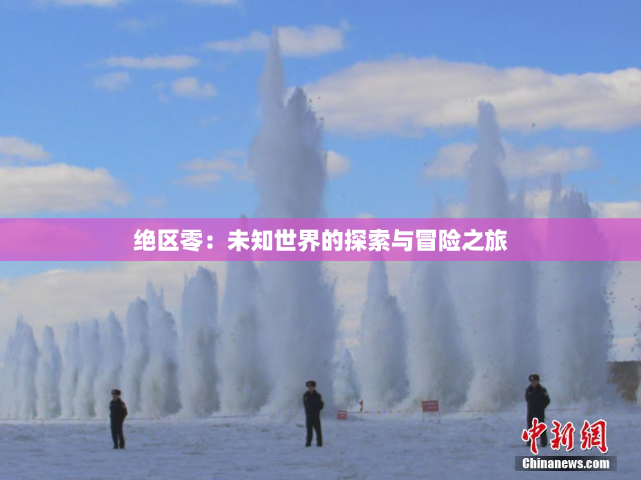 绝区零：未知世界的探索与冒险之旅