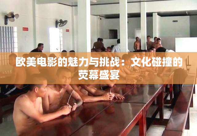 欧美电影的魅力与挑战：文化碰撞的荧幕盛宴