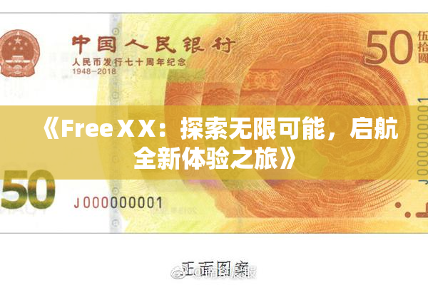 《FreeⅩX：探索无限可能，启航全新体验之旅》
