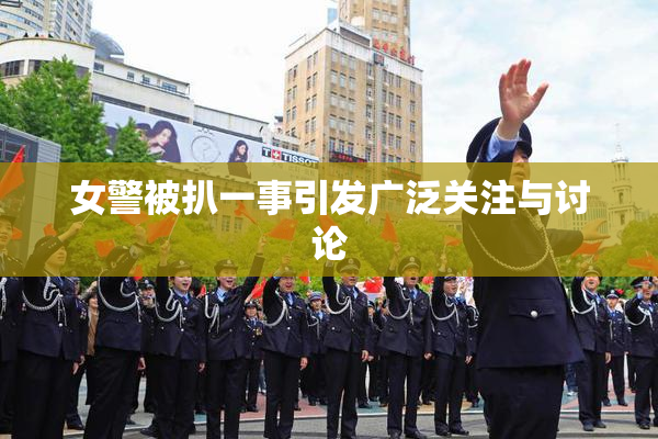 女警被扒一事引发广泛关注与讨论