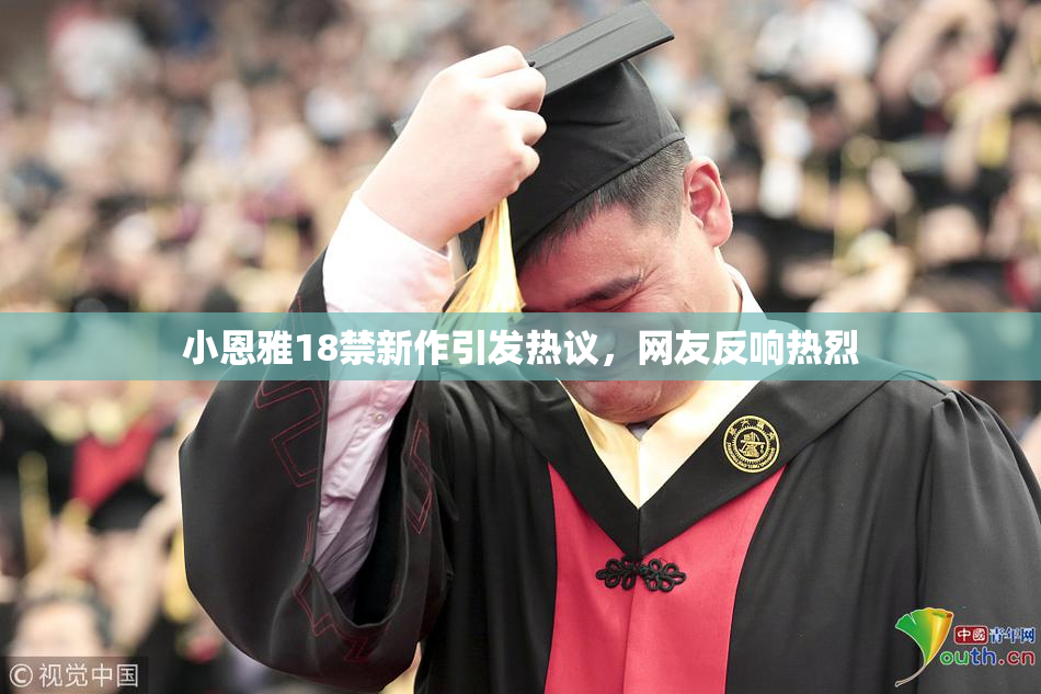 小恩雅18禁新作引发热议，网友反响热烈