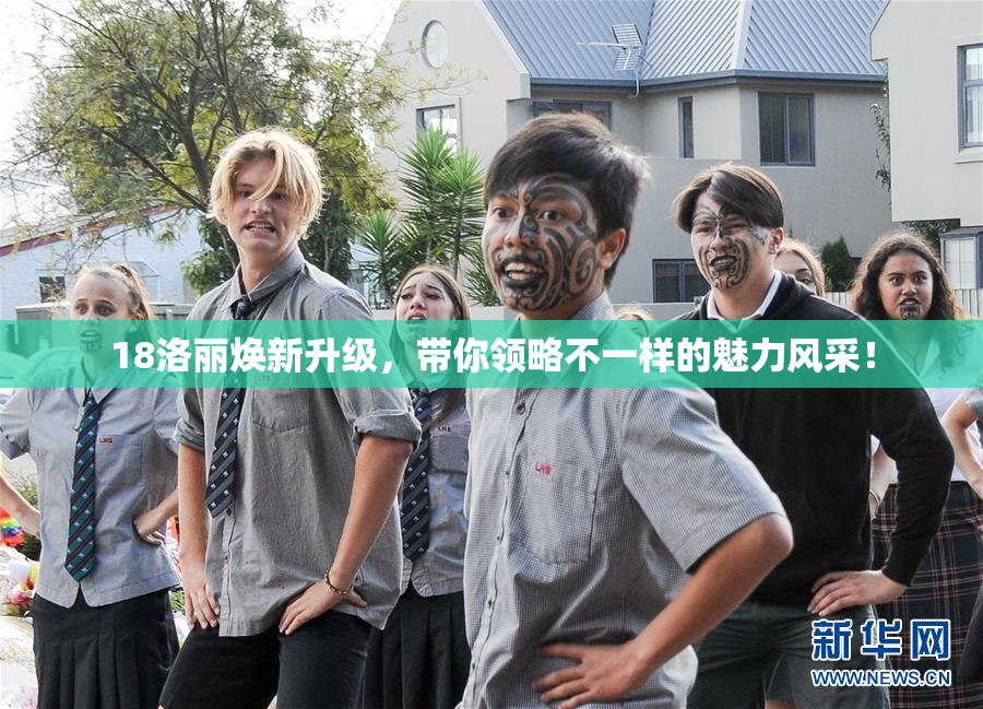 18洛丽焕新升级，带你领略不一样的魅力风采！