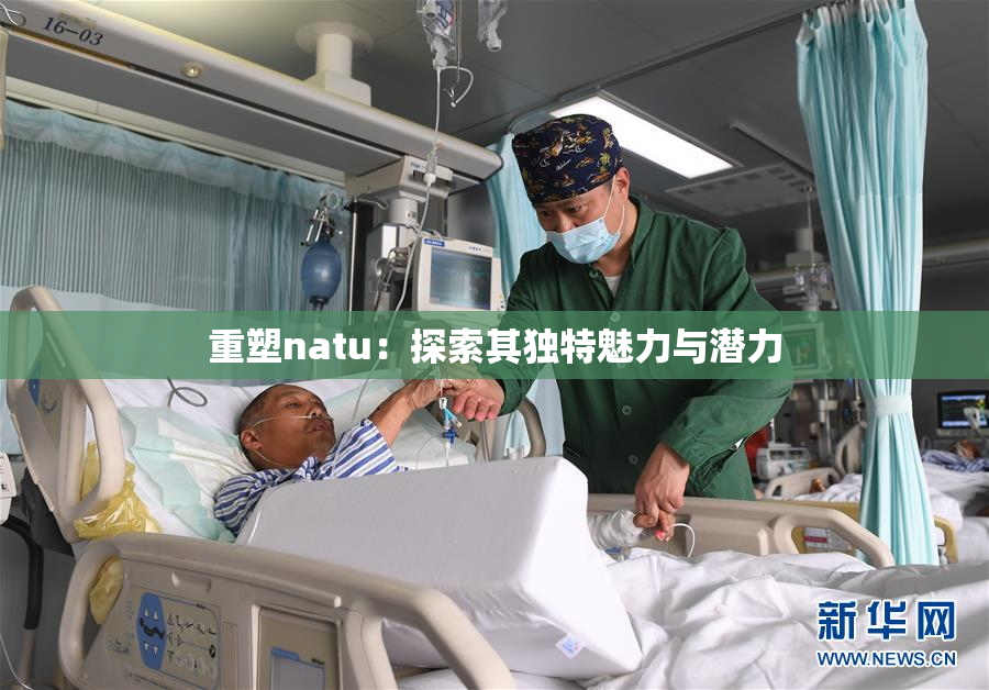 重塑natu：探索其独特魅力与潜力