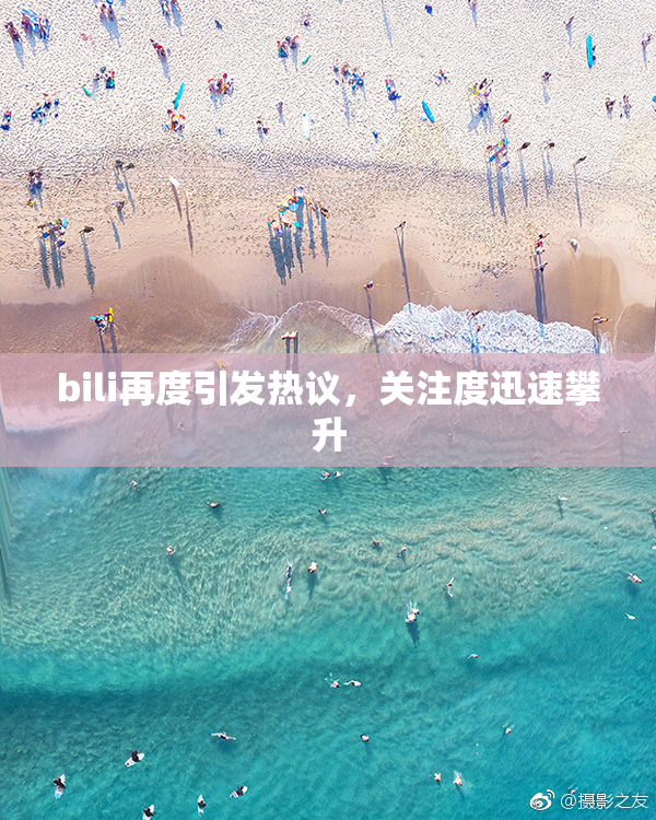 bili再度引发热议，关注度迅速攀升