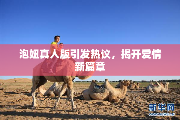 泡妞真人版引发热议，揭开爱情新篇章
