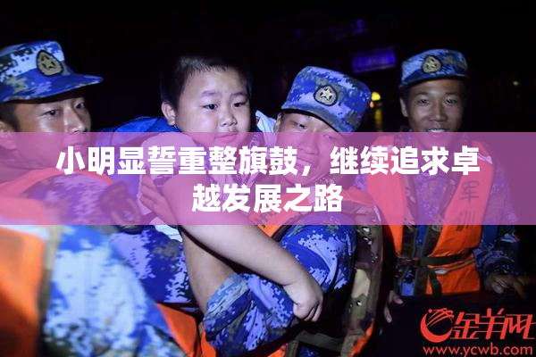 小明显誓重整旗鼓，继续追求卓越发展之路